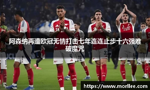 阿森纳再遭欧冠无情打击七年连连止步十六强难破魔咒
