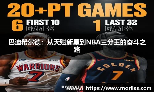 巴迪希尔德：从天赋新星到NBA三分王的奋斗之路