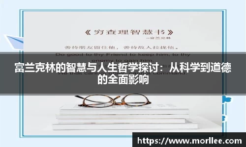 富兰克林的智慧与人生哲学探讨：从科学到道德的全面影响
