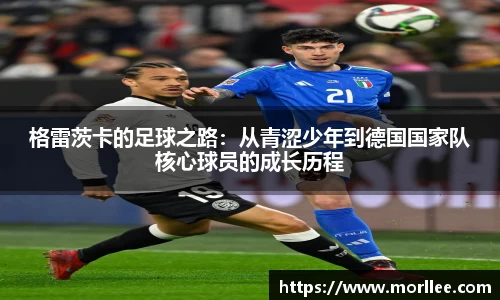 格雷茨卡的足球之路：从青涩少年到德国国家队核心球员的成长历程