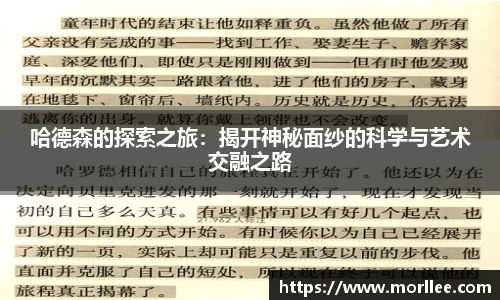 哈德森的探索之旅：揭开神秘面纱的科学与艺术交融之路