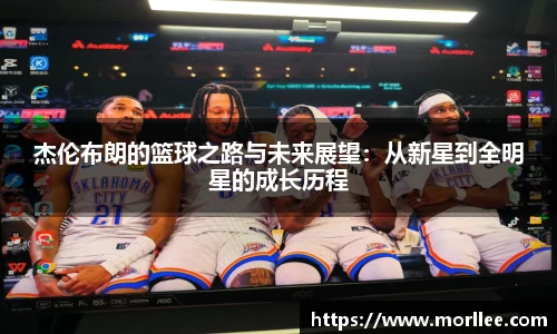杰伦布朗的篮球之路与未来展望：从新星到全明星的成长历程