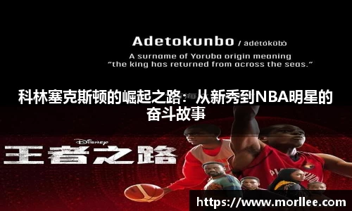 科林塞克斯顿的崛起之路：从新秀到NBA明星的奋斗故事