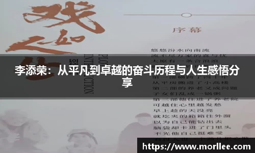 李添荣：从平凡到卓越的奋斗历程与人生感悟分享