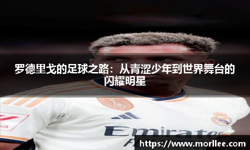 罗德里戈的足球之路：从青涩少年到世界舞台的闪耀明星