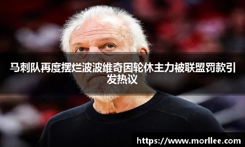 马刺队再度摆烂波波维奇因轮休主力被联盟罚款引发热议