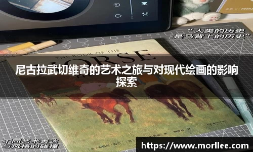 尼古拉武切维奇的艺术之旅与对现代绘画的影响探索