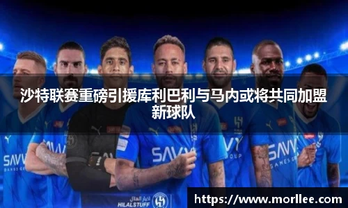 沙特联赛重磅引援库利巴利与马内或将共同加盟新球队