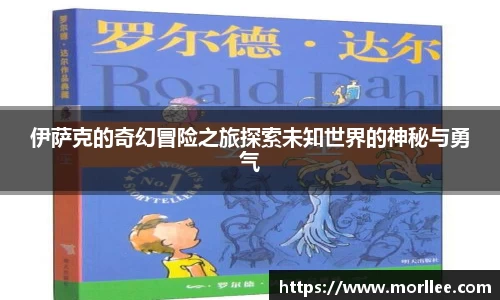 伊萨克的奇幻冒险之旅探索未知世界的神秘与勇气