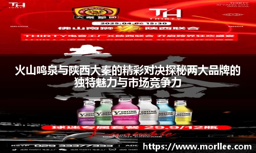 火山鸣泉与陕西大秦的精彩对决探秘两大品牌的独特魅力与市场竞争力