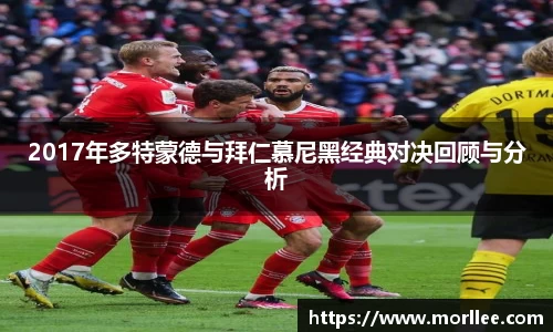 2017年多特蒙德与拜仁慕尼黑经典对决回顾与分析